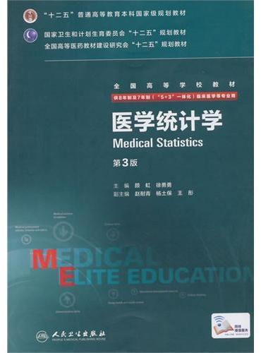 医学统计学（第3版/八年制/配增值）