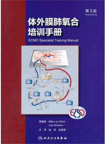 体外膜肺氧合培训手册