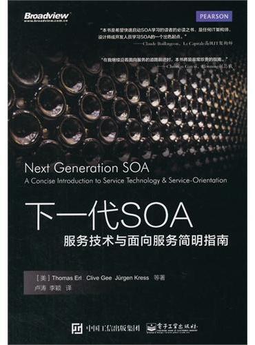 下一代SOA：服务技术与面向服务简明指南