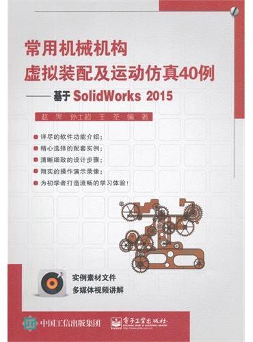 常用机械机构虚拟装配及运动仿真40例——基于SolidWorks2015（含DVD光盘1张）
