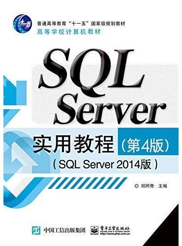 SQL Server实用教程（第4版）（SQL Server 2014版）
