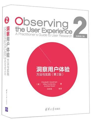 洞察用户体验：方法与实践 （第2版）