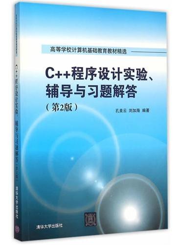 C++程序设计实验、辅导与习题解答（第2版）
