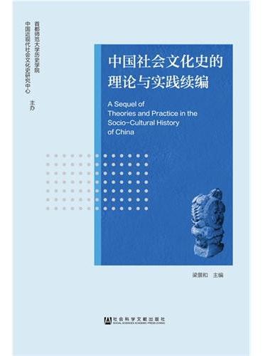 中国社会文化史的理论与实践续编