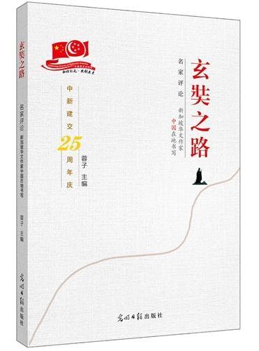 玄奘之路：名家评论：新加坡华文作家中国在地书写