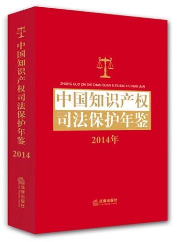 中国知识产权司法保护年鉴（2014）