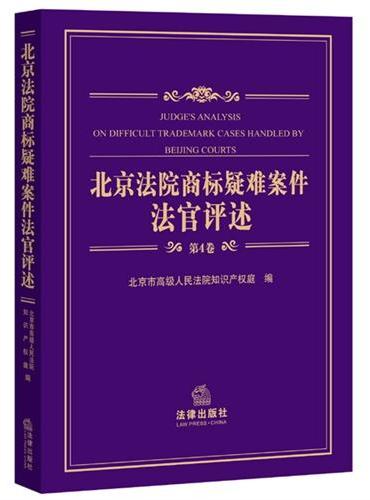 北京法院商标疑难案件法官评述（第4卷）