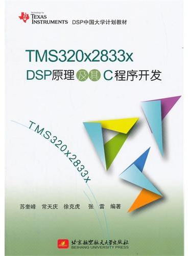 TMS320x2833x DSP原理及其C程序开发