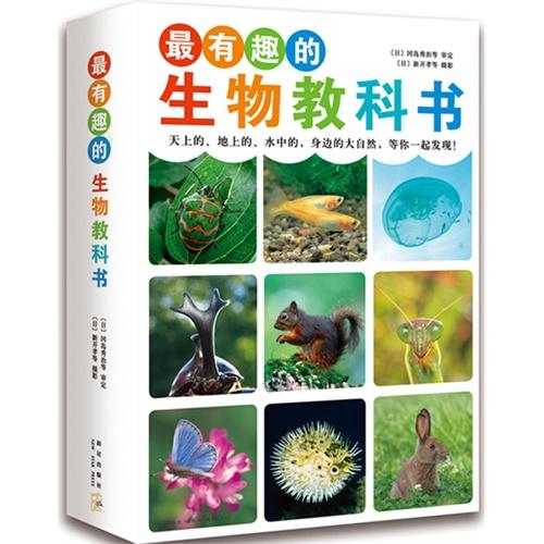 最有趣的生物教科书（全4册）