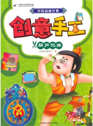 中国动画经典创意手工（葫芦兄弟）