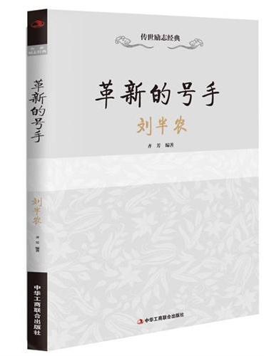 革新的号手——刘半农  （鲁迅笔下的一代语言大师“半农君”的传奇一生。）