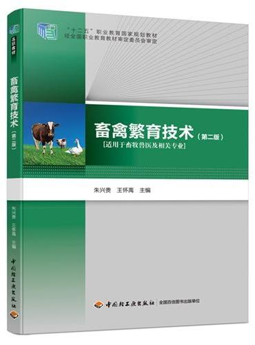 畜禽繁育技术（第二版）（“十二五”职业教育国家规划教材）