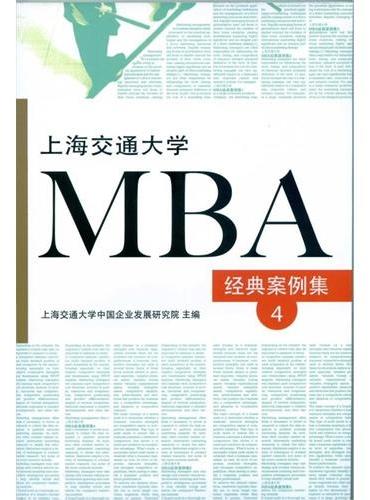 上海交通大学MBA经典案例集4