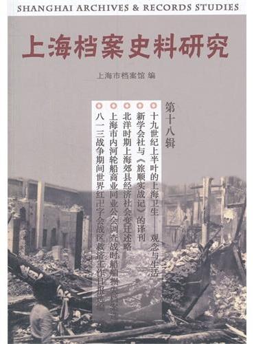 上海档案史料研究（第十八辑）