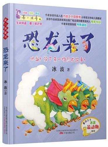 最小孩童书·最动物系列：恐龙来了（彩绘注音版）