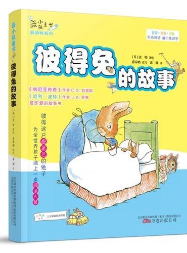最小孩童书·最动物系列：彼得兔的故事（彩绘注音版）