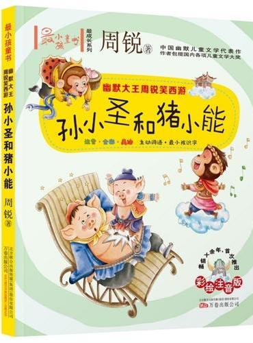 最小孩童书·最成长系列 幽默大王周锐笑西游：孙小圣和猪小能（彩绘注音版）