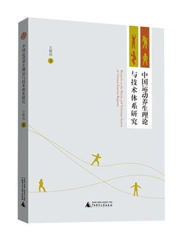 中国运动养生理论与技术体系研究