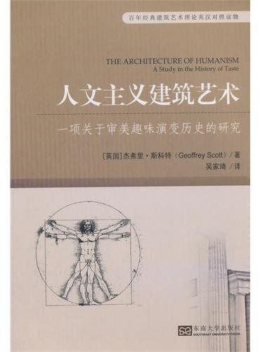 人文主义建筑艺术 —— 一项关于审美趣味演变历史的研究