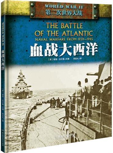 “二战” ：血战大西洋