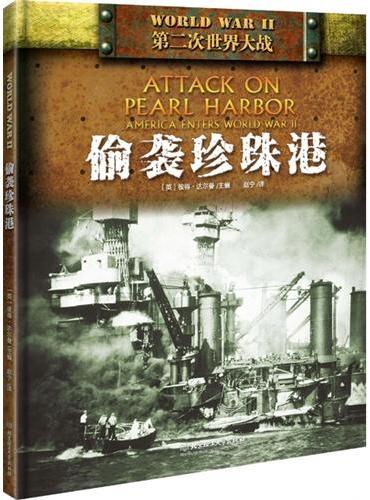 “二战”：偷袭珍珠港