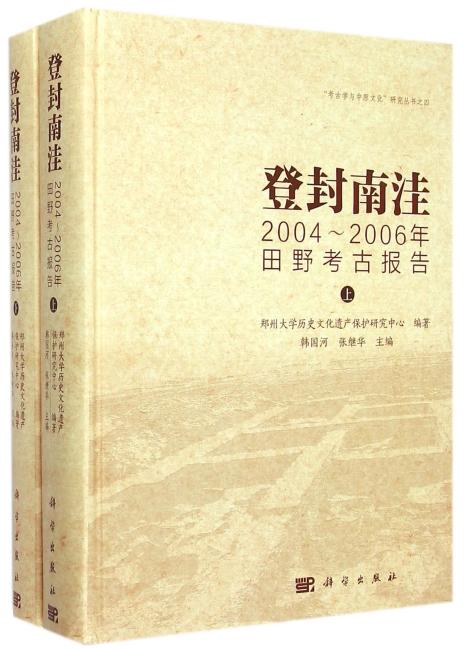 登封南洼：2004-2006年田野考古报告（套装共2册）