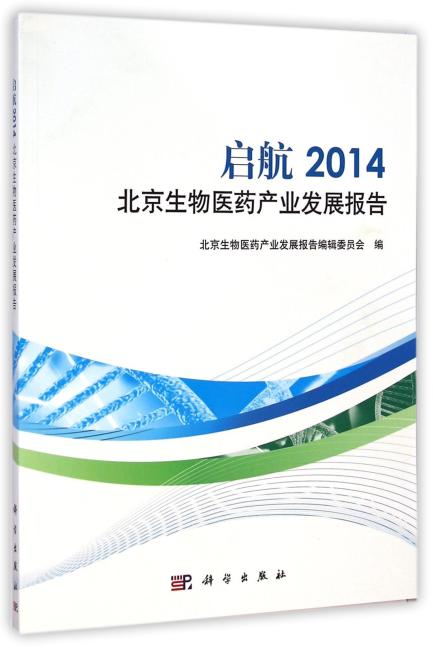 启航：2014北京生物医药产业发展报告
