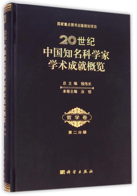 20世纪中国知名科学家学术成就概览：哲学卷（第2分册）