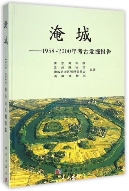 淹城——1958至2000年考古发掘报告