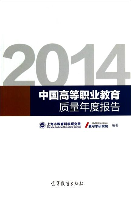 2014中国高等职业教育质量年度报告