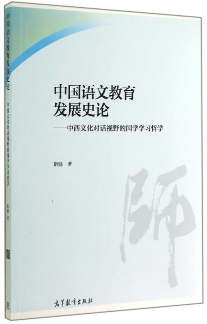中国语文教育发展史论：中西文化对话视野的国学学习哲学