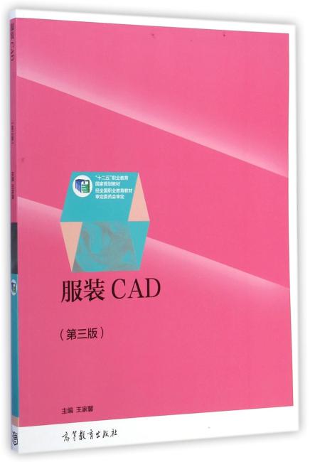 ＂十二五＂职业教育国家规划教材：服装CAD（第3版）