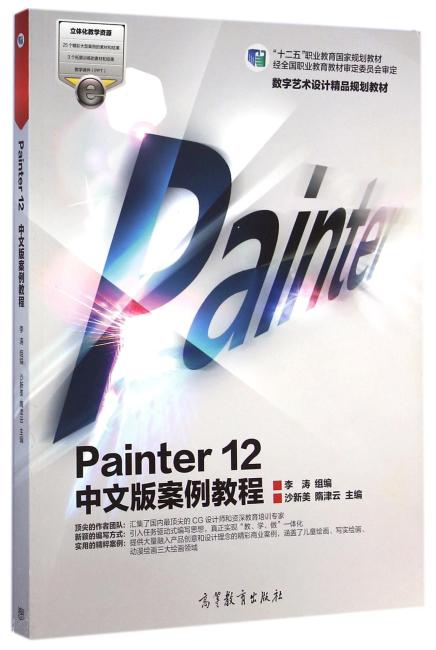 Painter12中文版案例教程（数字艺术设计精品规划教材十二五职业教育国家规划教材）