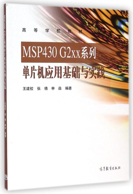 高等学校教材：MSP430 G2xx系列单片机应用基础与实践