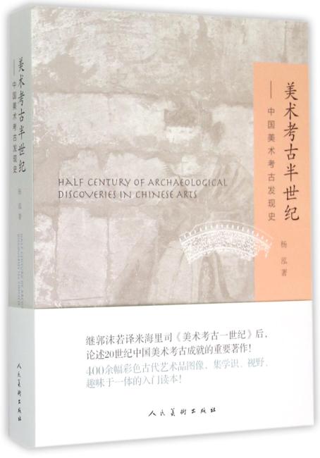 美术考古半世纪：中国美术考古发现史（彩图版）