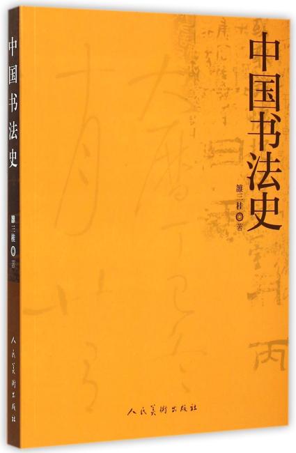 普通教育＂十二五＂全国规划教材：中国书法史