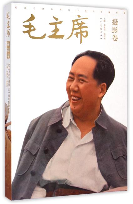 毛主席：纪念毛泽东诞辰121周年影像经典（摄影卷）
