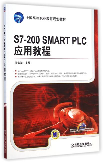 全国高等职业教育规划教材：S7-200 SMART PLC 应用教程