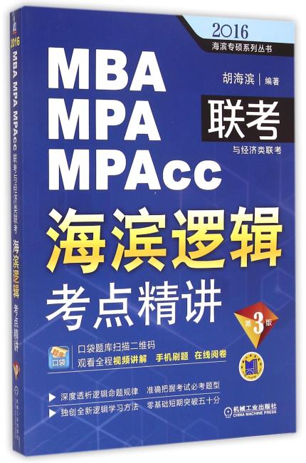 （2016）海滨专硕系列丛书·MBA/MPA/MPAcc联考与经济类联考：海滨逻辑考点精讲