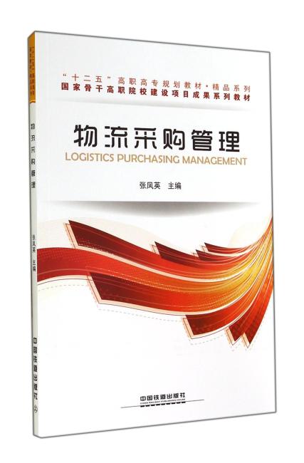 ＂十二五＂高职高专规划教材·精品系列：物流采购管理