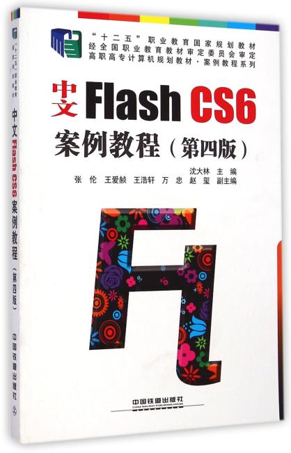 中文Flash CS6案例教程（第4版高职高专计算机规划教材）/案例教程系列