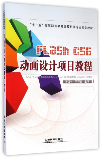 Flash CS6动画设计项目教程（十二五高等职业教育计算机类专业规划教材）