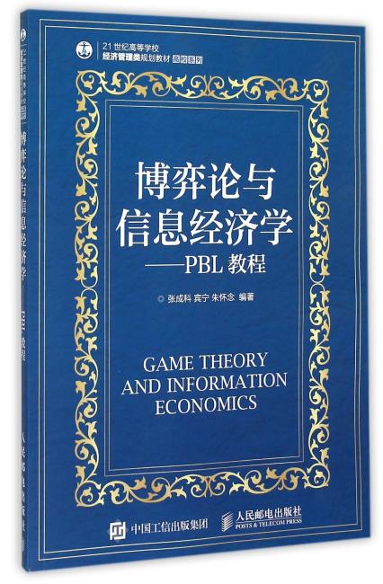21世纪高等学校经济管理类规划教材·高校系列：博弈论与信息经济学·PBL教程