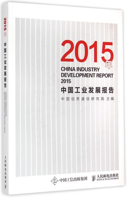 2015年中国工业发展报告