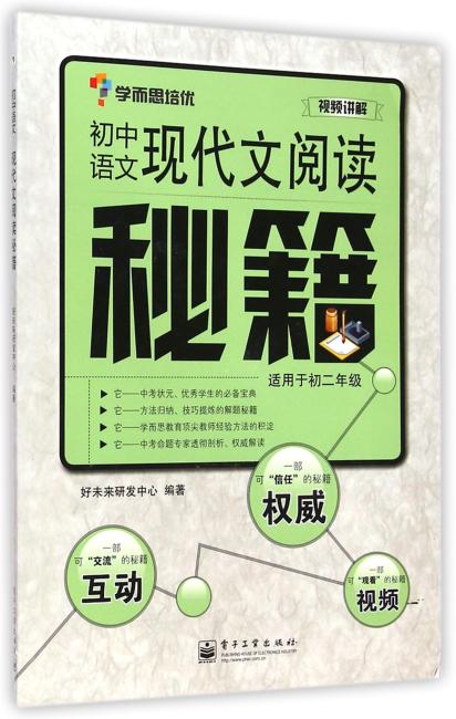 学而思培优·初中语文现代文阅读秘籍（适用于初二年级）