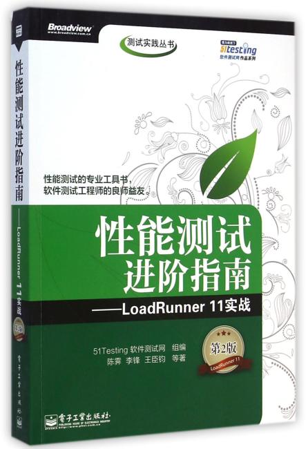 性能测试进阶指南：LoadRunner 11实战（第2版）（附光盘）