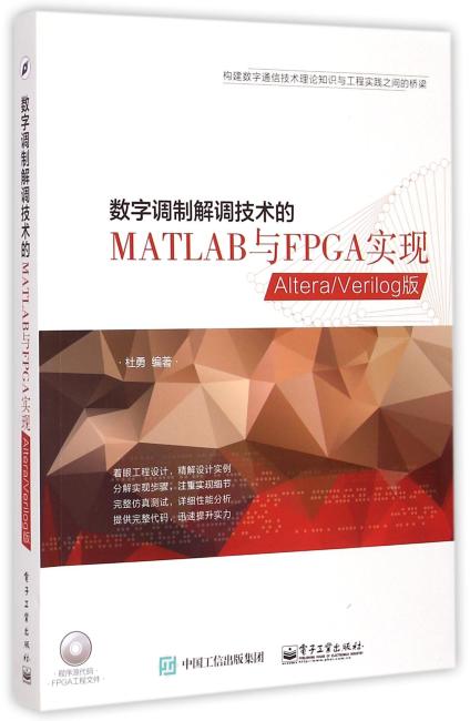 数字调制解调技术的MATLAB与FPGA实现：Altera/Verilog版（附光盘）