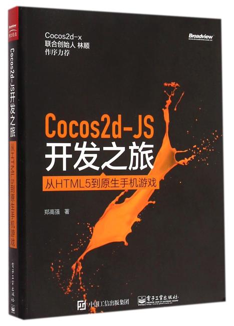 Cocos2d-JS开发之旅：从HTML 5到原生手机游戏