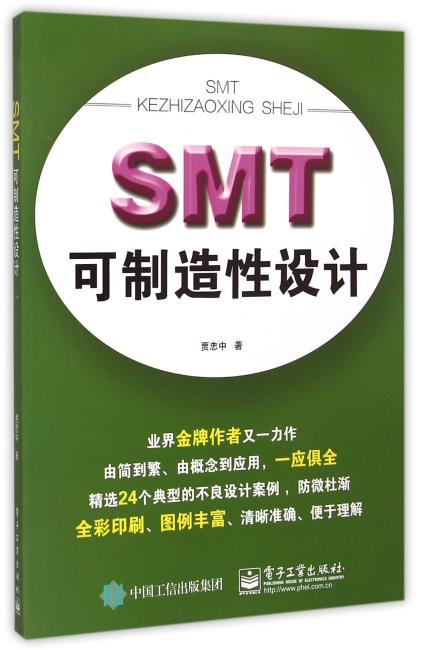 SMT可制造性设计