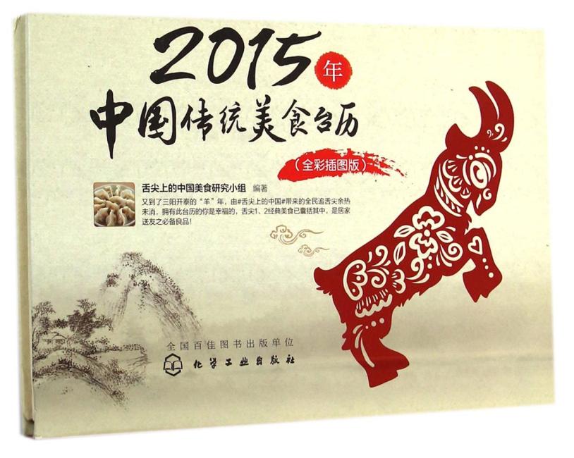 2015年中国传统美食台历（全彩插图版）